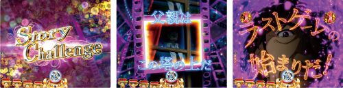 ストーリーチャレンジ