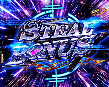 スティールボーナス