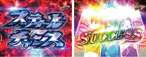 スティールチャンス