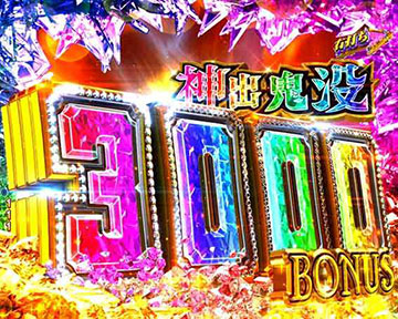 神出鬼没3000ボーナス