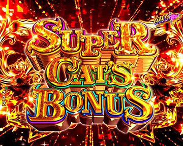 スーパーキャッツボーナス