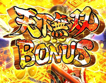 天下無双BONUS