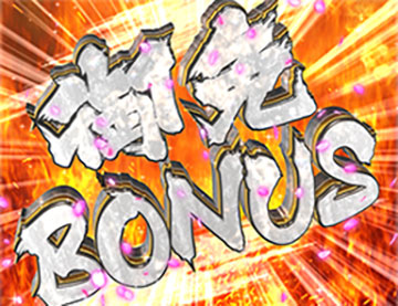 御免BONUS