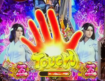 リーチ時タッチ予告