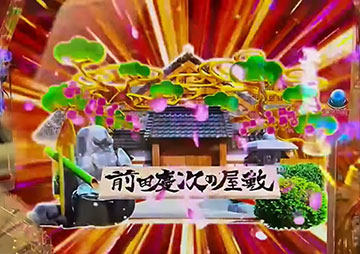 前田慶次の屋敷予告