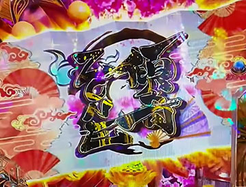 秀吉の書状予告