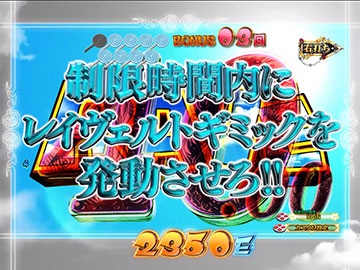 レイヴェルトCHALLENGE BONUS