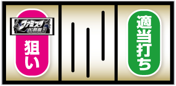 パチスロ ファミスタ回胴版_BAR狙い手順①