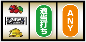 パチスロ ファミスタ回胴版_BAR狙い手順②