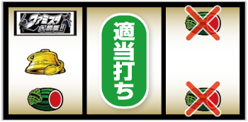 パチスロ ファミスタ回胴版_BAR狙い手順④