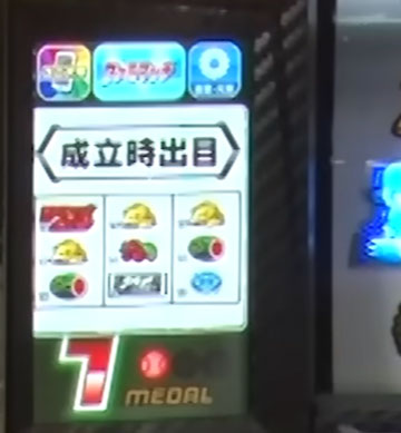 ボーナス成立時の出目