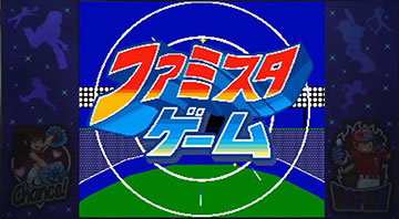 ファミスタゲーム