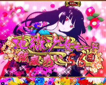 時短「地獄少女モード」