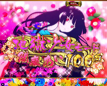 ST「地獄少女モード」