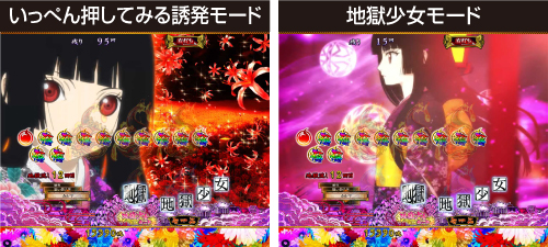 ST「地獄少女モード」_演出モード