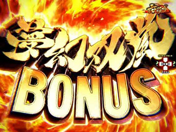 夢幻双嵐ボーナス