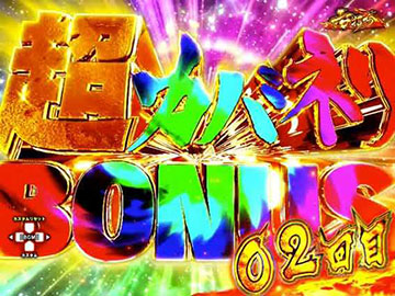 超カバネリボーナス