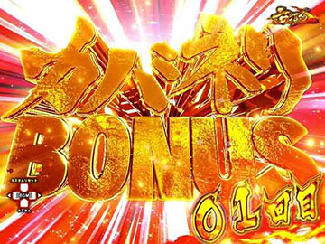 カバネリボーナス