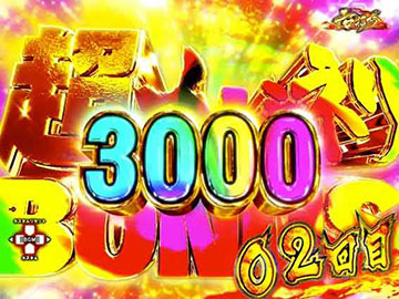 超カバネリボーナス3000