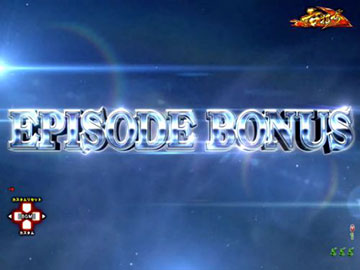 エピソードボーナス
