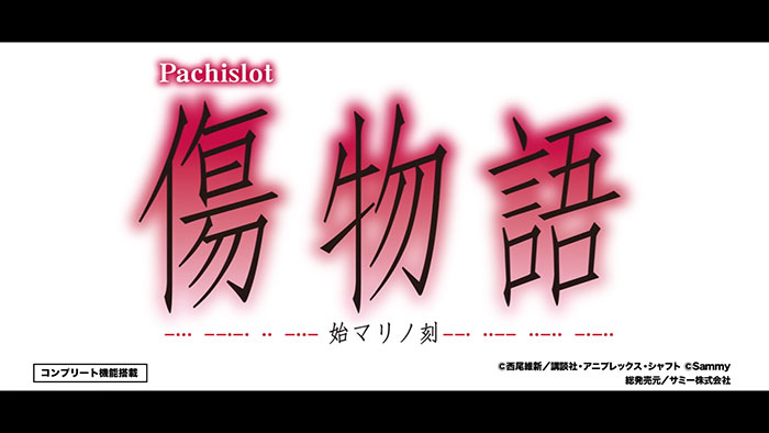 パチスロ傷物語-始まりの刻-_トップ