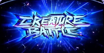 クリーチャーバトル
