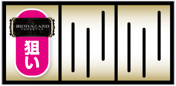 Lバイオハザード ヴェンデッタ_打ち方①