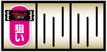 L ベルセルク無双_打ち方①