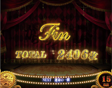 終了時orエンディング到達時