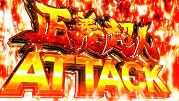 正義超人アタック