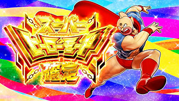 スーパーヒーローモード