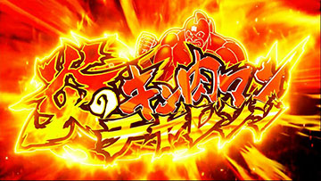 炎のキン肉マンチャレンジ