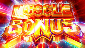 マッスルボーナス