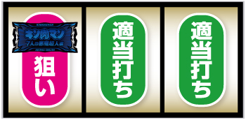 スマスロキン肉マン7人の悪魔超人編_打ち方①