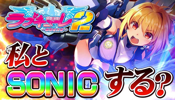 スマスロラブキューレ2