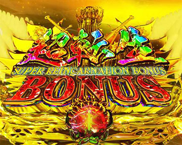 超転生BONUS