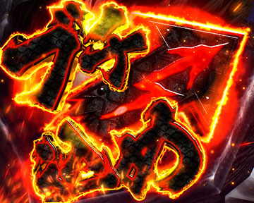 ブチ込めBONUS