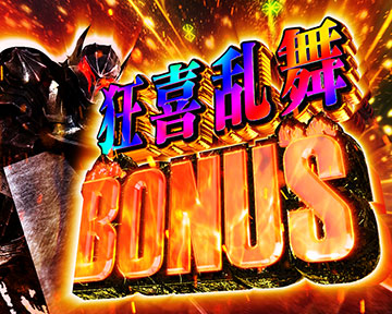狂喜乱舞BONUS