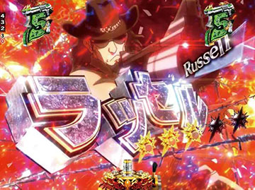 エダVSラッセル