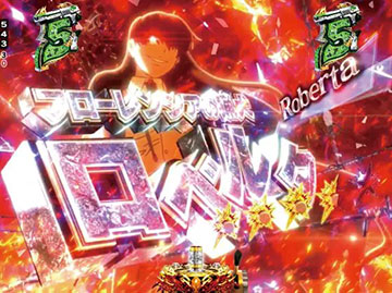 バラライカ部隊VSロベルタ