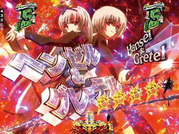 レヴィ&エダVSヘンゼル&グレーテル