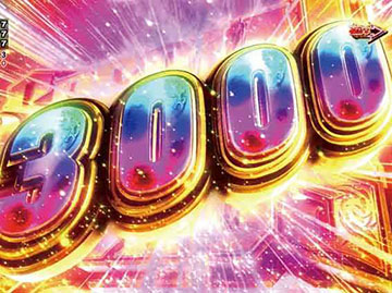 スペシャルボーナス3000