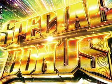スペシャルボーナス