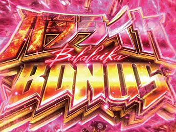 バラライカボーナス