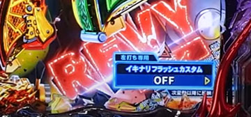 通常時のカスタム