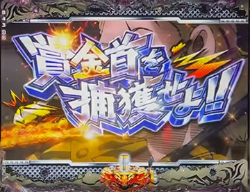 賞金首を捕獲せよ!!