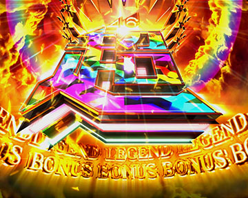 超レジェンドボーナス