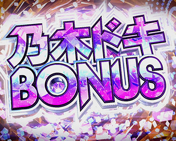 乃木ドキボーナス