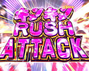 キュンキュンRUSHアタック