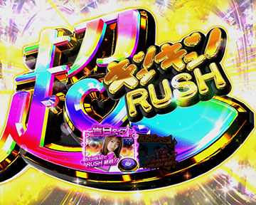超キュンキュンRUSH